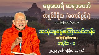 အသုံးချ ဓမ္မစကြာသင်တန်း - အပိုင်း − ၁ - ဓမ္မဘေရီ ဆရာတော် အရှင်ဝီရိယ(တောင်စွန်း)