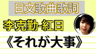 【日文歌曲歌詞】李克勤【紅日】日文原創「それが大事」唱得快要斷氣了！！歌詞簡單易懂！輕鬆學日文 | Japanese Song Lyrics | TAMA CHANN