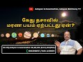 கேது திசையில் மரணபயம் !ஏன் ? Why fear of death in Kethu Dhasa?-Aalayam G.Swaminathan