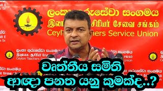 ▫️️වෘත්තීය සමිති ආඥා පනත යනු කුමක්ද.?                        ▫️️මෙම පනත ගුරුවරුන්ට බලපාන්නේ කෙසේද.?