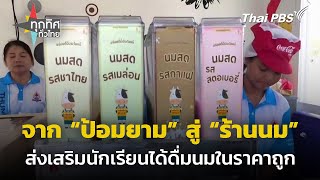 เปลี่ยนป้อมยามเป็นร้านนมคาเฟ่ จ.ประจวบคีรีขันธ์ | ทุกทิศทั่วไทย | 17 ม.ค. 68