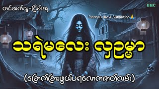 သရဲမလေးလှဥမ္မာ#horror #myanmar #ghost #ပရလောက
