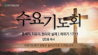 [LIVE] 당진제일교회 수요기도회(2월 26일)