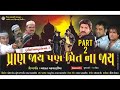 Pran Jaye Pan Preet Na Jaye || PART 02 || Super Hit Urban Gujarati Movie || Hiten Kumar || Chandan