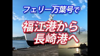 五島旅⑩　フェリー万葉号で福江から長崎へ　2022.07.22