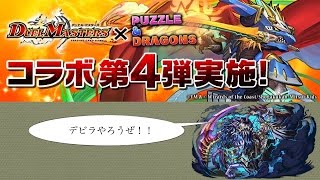 【パズドラ】デュエマコラボガチャ