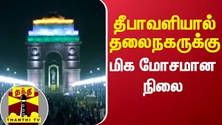 தீபாவளியால் தலைநகருக்கு மிக மோசமான நிலை | Diwali Effect | Delhi