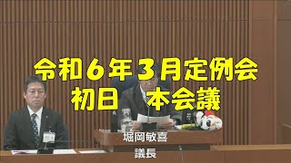 【弥富市議会】令和６年３月定例会　初日　本会議