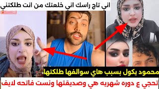 فضيحت هدى عبد الحسين اسمع شتحجي هي وصديقتها كله فشار وسوالف+18/محمود يكول الحمدلله طلكتها قبل هذا شي