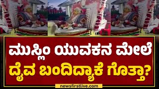 Odisha ಮೂಲದ ಮುಸ್ಲಿಂ ಯುವಕನ ಮೇಲೆ ಏಕಾಏಕಿ'ದೈವಾವೇಷ' ! | Dakshina Kannada | Daivaradane |@newsfirstkannada