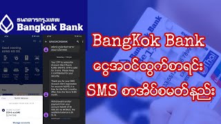 BangKok Bank ငွေအဝင် အထွက်စာရင်း SMS စာအိပ်လျှောက်နည်း