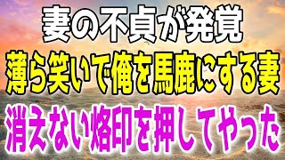 【修羅場】妻がスカートを脱いだ瞬間チラリと見えたもの…不倫していた妻に離婚をつきつける俺。それをみて薄ら笑みを浮かべる妻…→俺はその顔を苦痛で歪めてやる事に