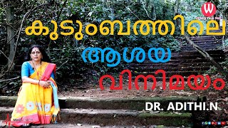 കുടുംബത്തിലെ ആശയ വിനിമയം || ഡോ.അദിതി ||അസ്സോസിയേറ്റ്  പ്രൊഫസർ || സൈക്കോളജി || EPI 28