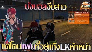 บังบอลdmhจีบสาว แต่โดนแฟนที่อยุ่แก๊งLKหักหน้า อย่างฮ่า!!! | GTA V SummerCity