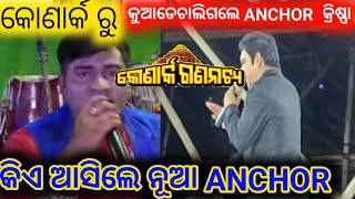 କୋଣାର୍କ ରୁ ଚାଲିଗଲେ anchor କ୍ରିଷ୍ଣା / mitunavlogs / konarkgananatya / anchor Krishna kumar / anaunce