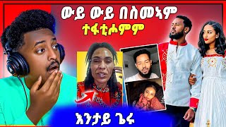 🛑ጉድድ ስማዕ ! ብዛዕባ ሚኪ ሓበሻዊን ሮዳስ ሚዛን እንታይ ተፈጢሩ | ናይ ቲክ ቶክ ጽላለ