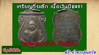 วิธีดูพระแท้Ep528:เหรียญที่ระลึก เนื้อเงินปี2491 พระอุปัชฌาย์ปั้น วัดท่าช้าง **ธิ ท่าพระจันทร์**