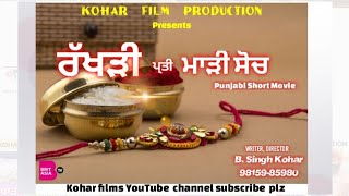 #ਮਾੜੀ_ਸ਼ੋਚ_ਪੰਜਾਬੀ_ਟੈਲੀ_ਫਿਲਮ_Marhi_Soch_Punjabi_Short_Film_B_Singh_Kohar_9815985980