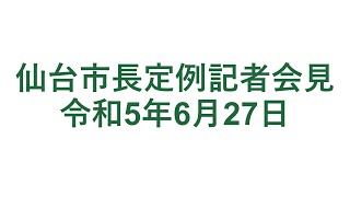 仙台市長定例記者会見　令和5年6月27日