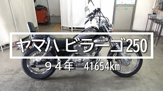 ヤマハ　ビラーゴ２５０　９４年　41654Km　バイクスター