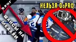 Шансы на медали | GoPro хоккей под запретом | Лучшая хоккейная лента