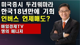 [박병주 주식투어](22.1.27) 미국하락두려워마라. 한국증시18년만에50~100배 먹을 기회온다. 인버스는 언제매도할까.