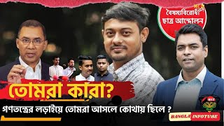 তোমরা কারা ? গণতন্ত্রের লড়াইয়ে তোমরা আসলে কোথায় ছিলে ? II #বিএনপি #নাগরিককমিটি