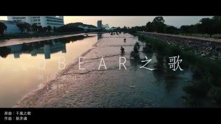 [高登音樂台] QBead2nd - Qbear 之歌 ( 原曲：千風之歌 )