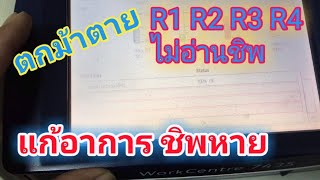 Xerox7435แก้ชิพR1 R2 R3 R4 ไม่อ่านชิพ