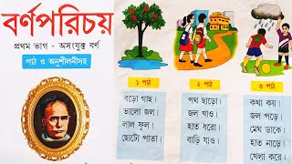 সম্পূর্ণ বর্ণপরিচয় ৷ প্রথম ভাগ ৷ ঈশ্বর চন্দ্র বিদ্যাসাগর । BORNOPORICHOY