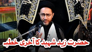 The Last Sermon Of Hazrat Zaid e Shaheed (as) || Allama Syed Shahenshah Hussain Naqvi