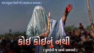 કોઈ કોઈનું નથી.../// KHUNKHAAR MELDI MAA BAREJA