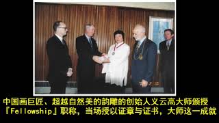 义云高大师 (H.H. 第三世多杰羌佛) 获颁英国皇家艺术学院 Fellow 之称