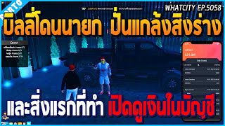 เมื่อบิลลี่โดนนายกปั่นแกล้งสิงร่าง และสิ่งแรกที่ทำ คือเปิดดูเงินในบัญชี | GTA V | WC EP.5058