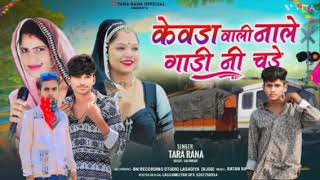 केवड़ा वाली नाले गाड़ी नी चडे || सिंगर तारा मीणा || देशी गीत 2025 || #timlisong #mp3music