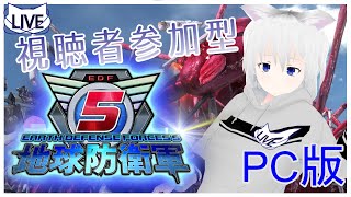 ［🙀地球防衛軍5 PC版］みんなと遊ぼう！！！（視聴者参加型）［振上シロネ/VTuber］