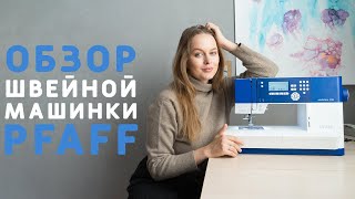 МОЯ НОВАЯ ШВЕЙНАЯ МАШИНКА: PFAFF AMBITION 610. Стоит ли покупать?