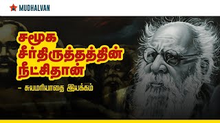 சமூக சீர்திருத்ததின் நீட்சிதான் - சுயமரியாதை இயக்கம் |  Self-respect movement of Dravidan Model