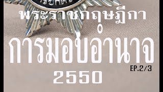 #ปลัดอำเภอ2561#อ่านกฎหมายปันกันฟัง! พรฎ.การมอบอำนาจ 2550 Ep.2