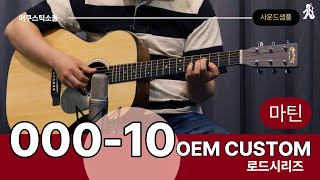 [어쿠스틱소울 사운드샘플]  마틴기타 000-10 OEM CUSTOM (상판 스프러스 / 측후판 샤펠레 / 올솔리드 / 무광기타 / non픽업)