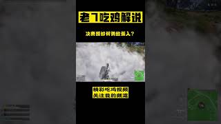 决赛圈如何诱敌深入？ #pubg  #老7 #吃鸡 #绝地求生