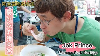 Jok Prince | Best Pork Porridge in Bangkok | 曼谷著名的猪肉粥