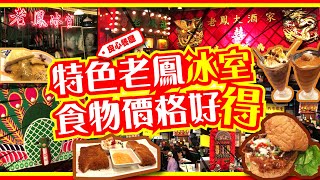 特色老鳳冰室 | 食物價格好得 | 良心餐廳 每天派飯于有需要人士 | 焗安格斯牛腩保齡球 | 芝士豬頸肉撈一丁 | 飛仔華田 | 試食進行中 | TVBean