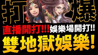 🔴【阿紅神魔】好久沒開直播了...😱『一口氣雙地獄！』🔥娛樂直播台🔥更多隊伍通關！好像有全新抽卡機欸？【蜂芒逼人的膽量 地獄級】【馭蜂特工 ‧ 史嘉蕾】【獨遊幽林思棋藝 地獄級】遊山弈客 ‧ 黑嘉嘉