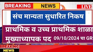 संच मान्यता सुधारित निकष प्राथमिक व उच्च प्राथमिक शाळा मुख्याध्यापक पद 9 Oct. 2024 चा शासन निर्णय