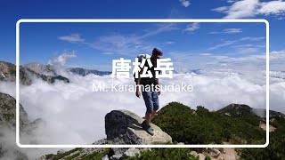 のんびり夫婦登山【唐松岳】