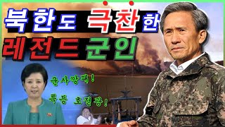 북한도 극찬하는 김관진 국방부장관의 위엄, 내가 무섭나? (김관진 스토리, 김관진 레전드, 김관진 위엄)