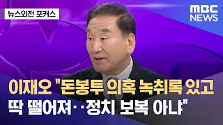 [뉴스외전 포커스] 이재오 \