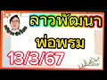 ลาวพัฒนา..พ่อพรม..13 3 67