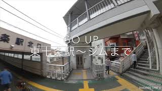 GO UP⑤京浜東北線東十条駅からジムへの道のり